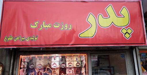 عکس پیراهن طلوع