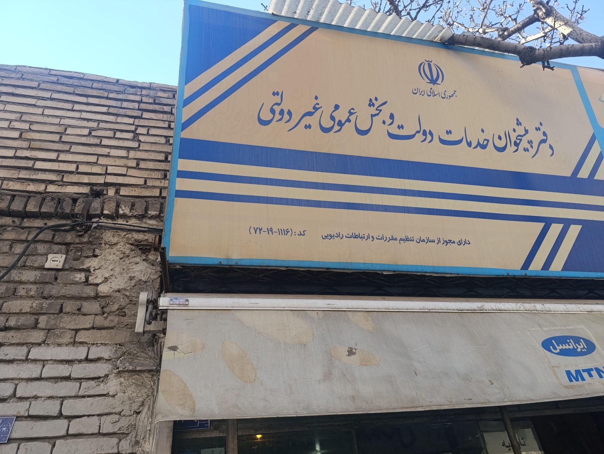 عکس انجمن صنفی دفاتر پیشخوان