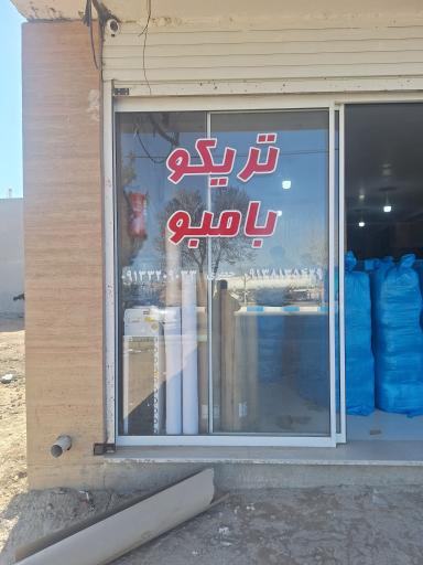 عکس تریکو بامبو