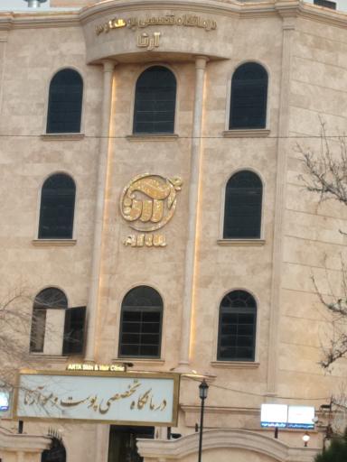 عکس درمانگاه تخصصی پوست و مو آرتا