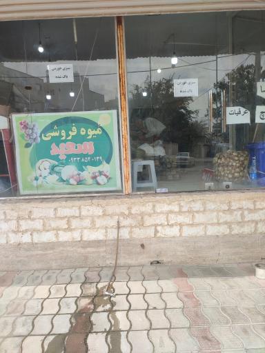 عکس میوه فروشی سعید