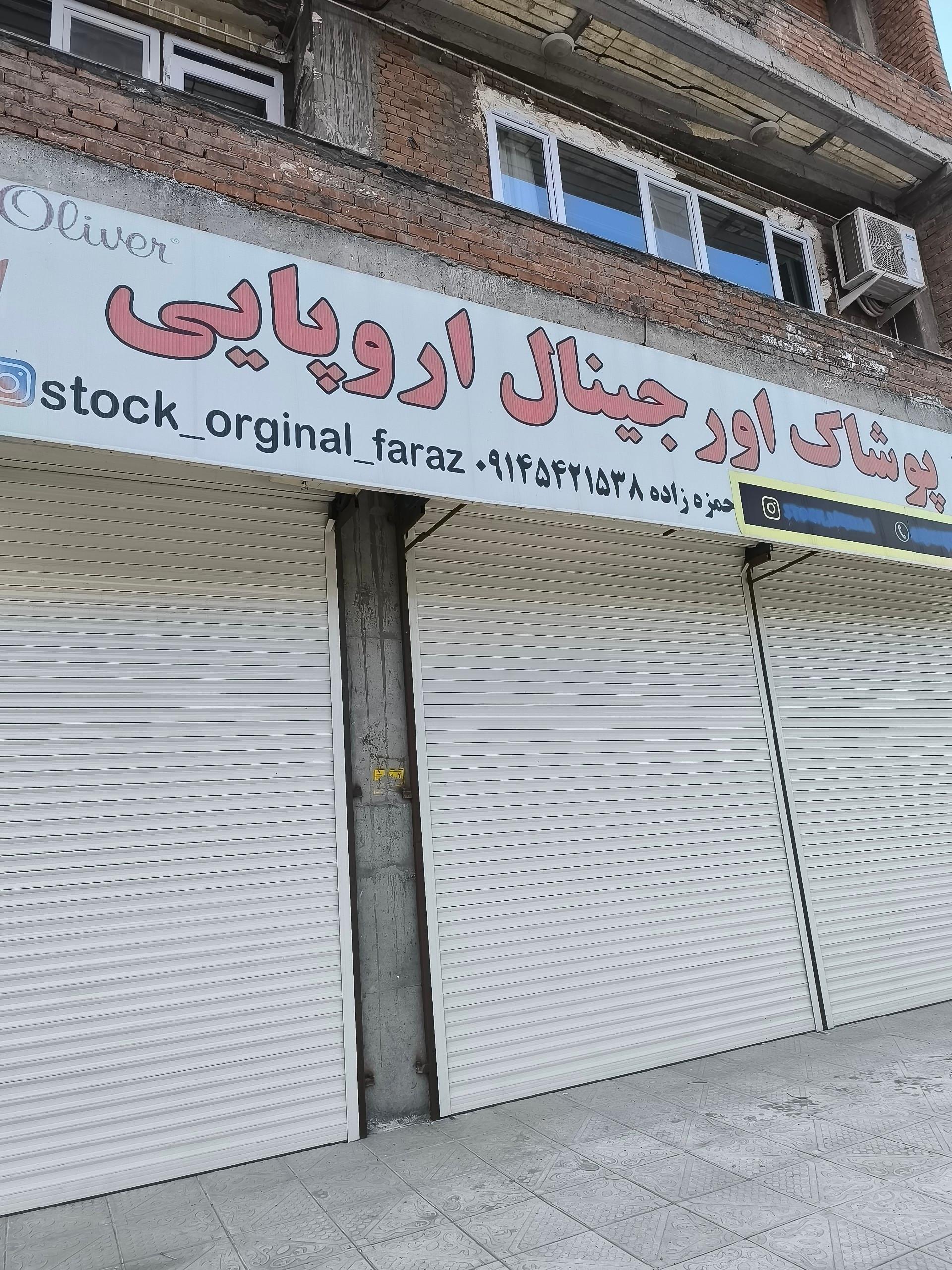 عکس مرکز پوشاک اورجینال اروپایی