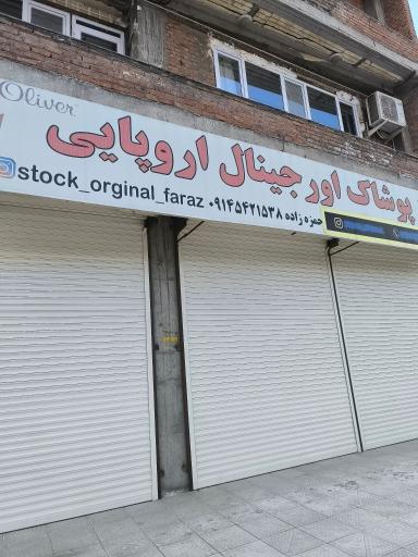 عکس مرکز پوشاک اورجینال