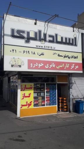 عکس استاد باتری( شعبه آزادی)