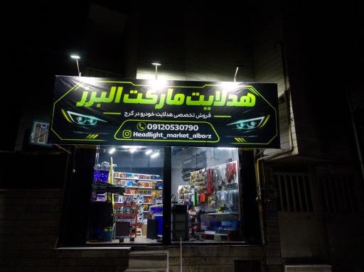 عکس هدلایت مارکت البرز