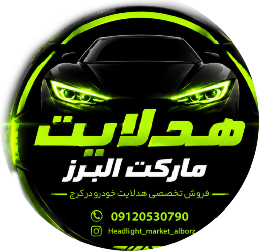 عکس هدلایت مارکت البرز