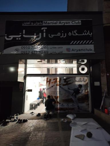 عکس باشگاه ورزشی آریایی