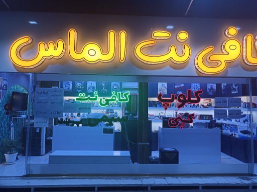 عکس کافی نت الماس