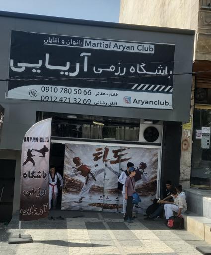 عکس باشگاه ورزشی آریایی
