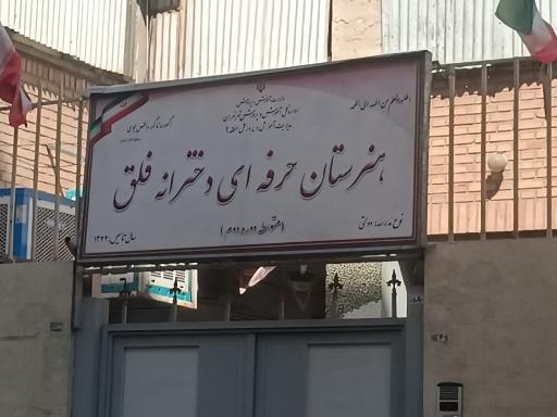 عکس هنرستان دخترانه فلق