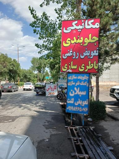 عکس جلوبندسازی و تعویض لنت سبلان