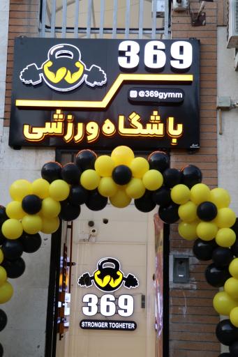 عکس باشگاه 369