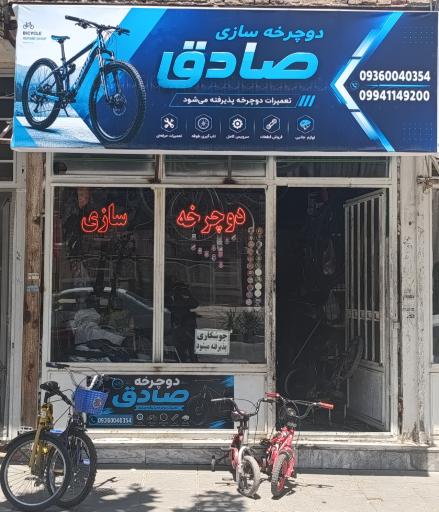 عکس دوچرخه سازی