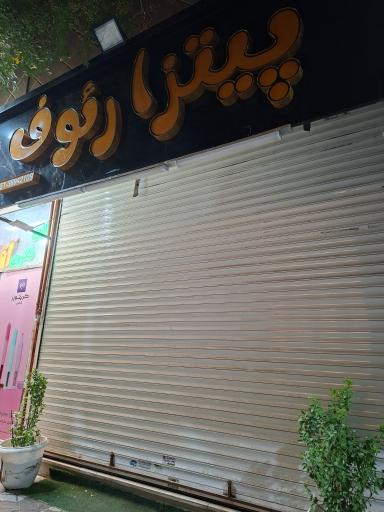 عکس پیتزا رئوف 