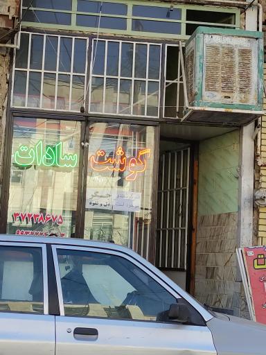 عکس گوشت سادات