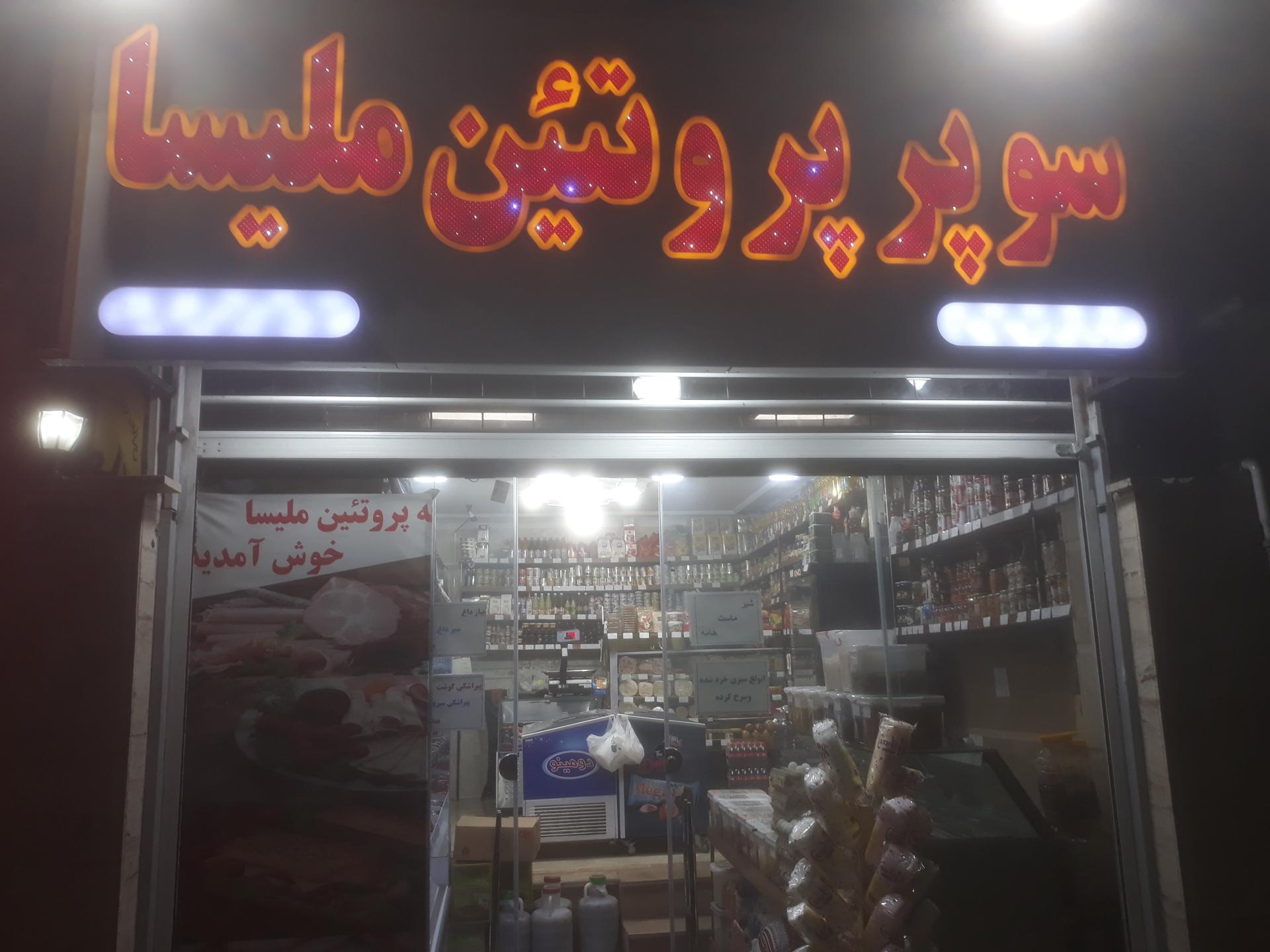 عکس سوپر پروتئین ملیسا