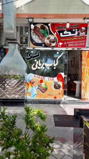 کباب و بریانی تک