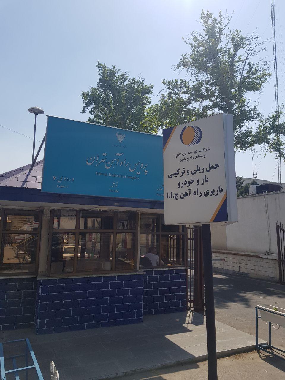 عکس انبار توشه راه آهن تهران