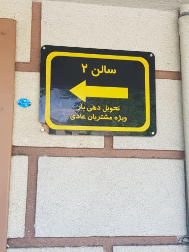 عکس انبار توشه راه آهن تهران