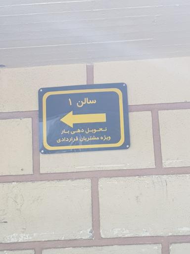 عکس انبار توشه راه آهن تهران