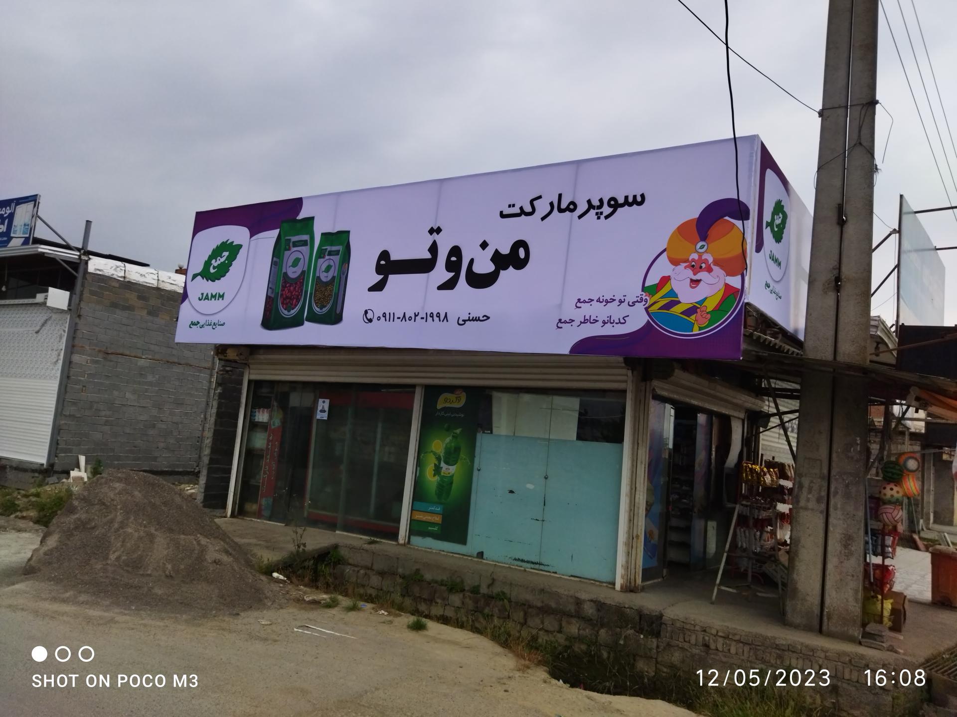 عکس سوپرمارکت من و تو 
