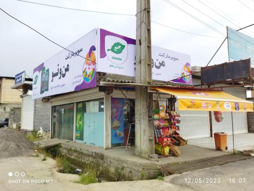 عکس سوپرمارکت من و تو 