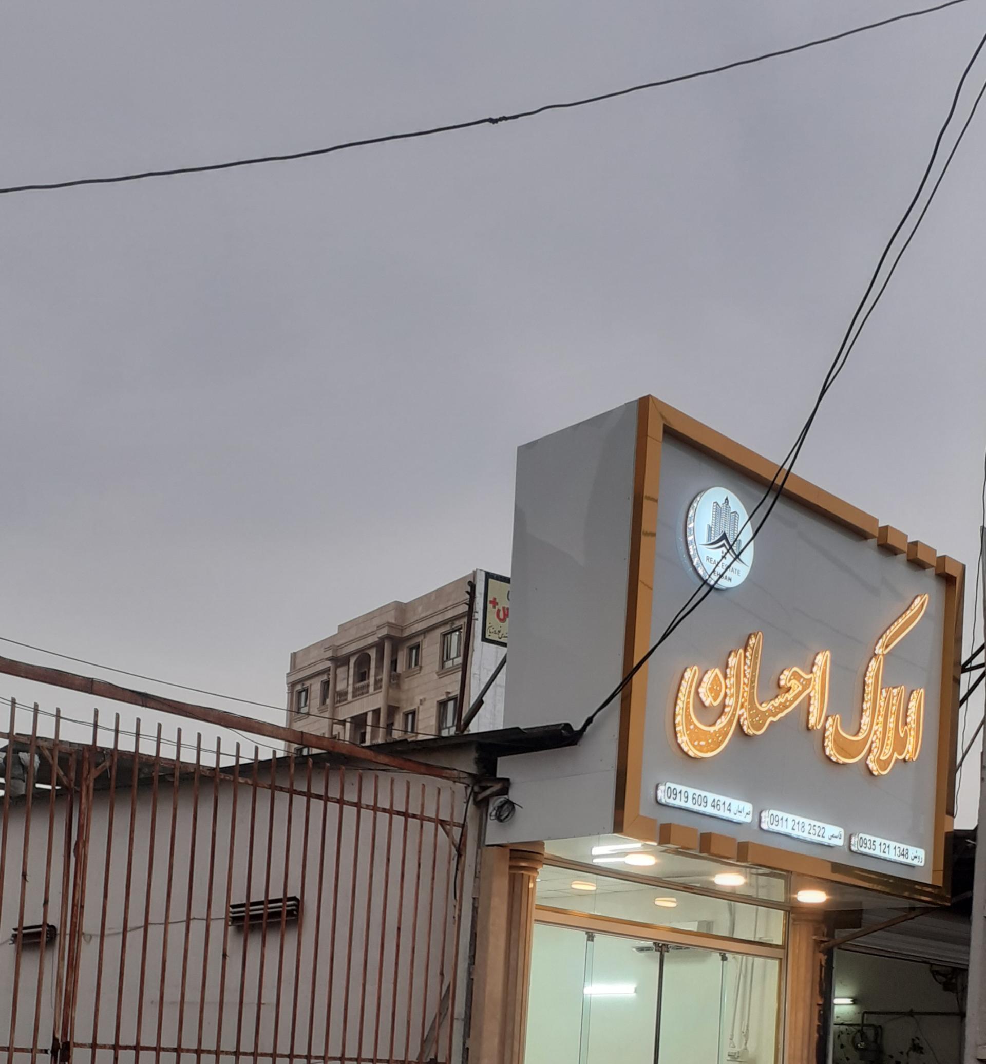 عکس املاک احسان