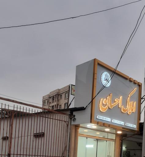 عکس املاک احسان