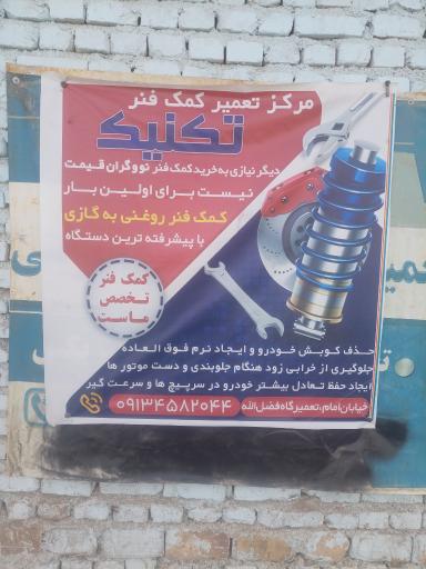 عکس تعمیر کمک فنر تکنیک