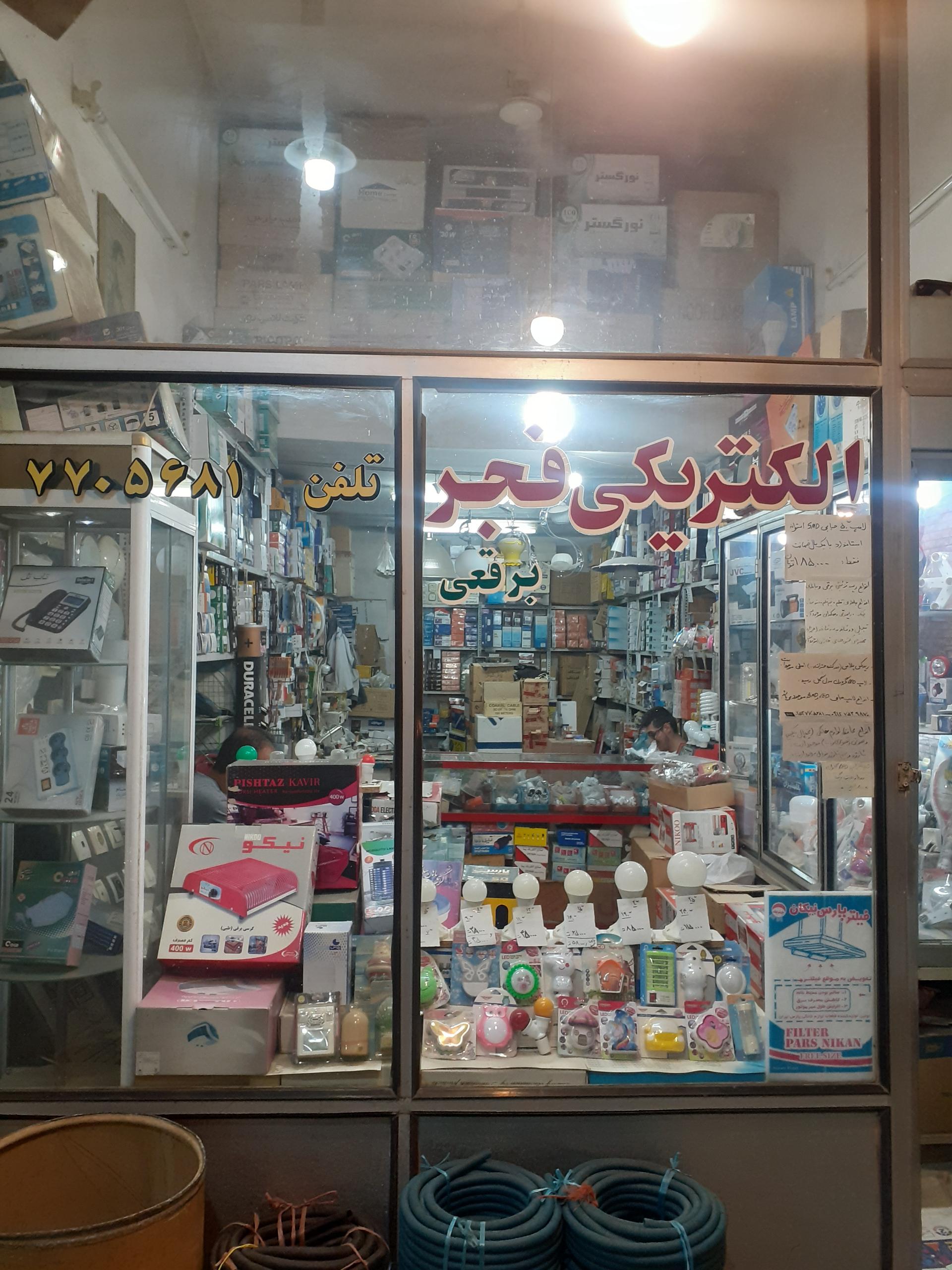 عکس الکتریکی فجر