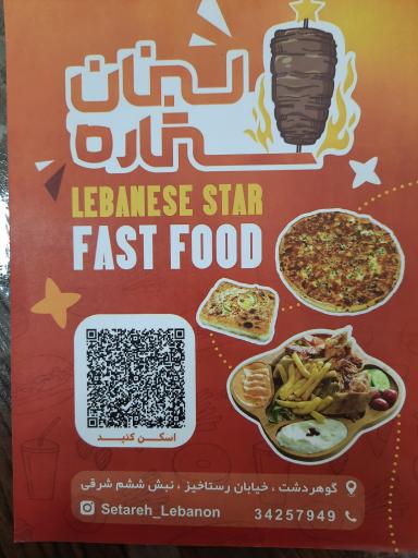عکس فست فود ستاره لبنان