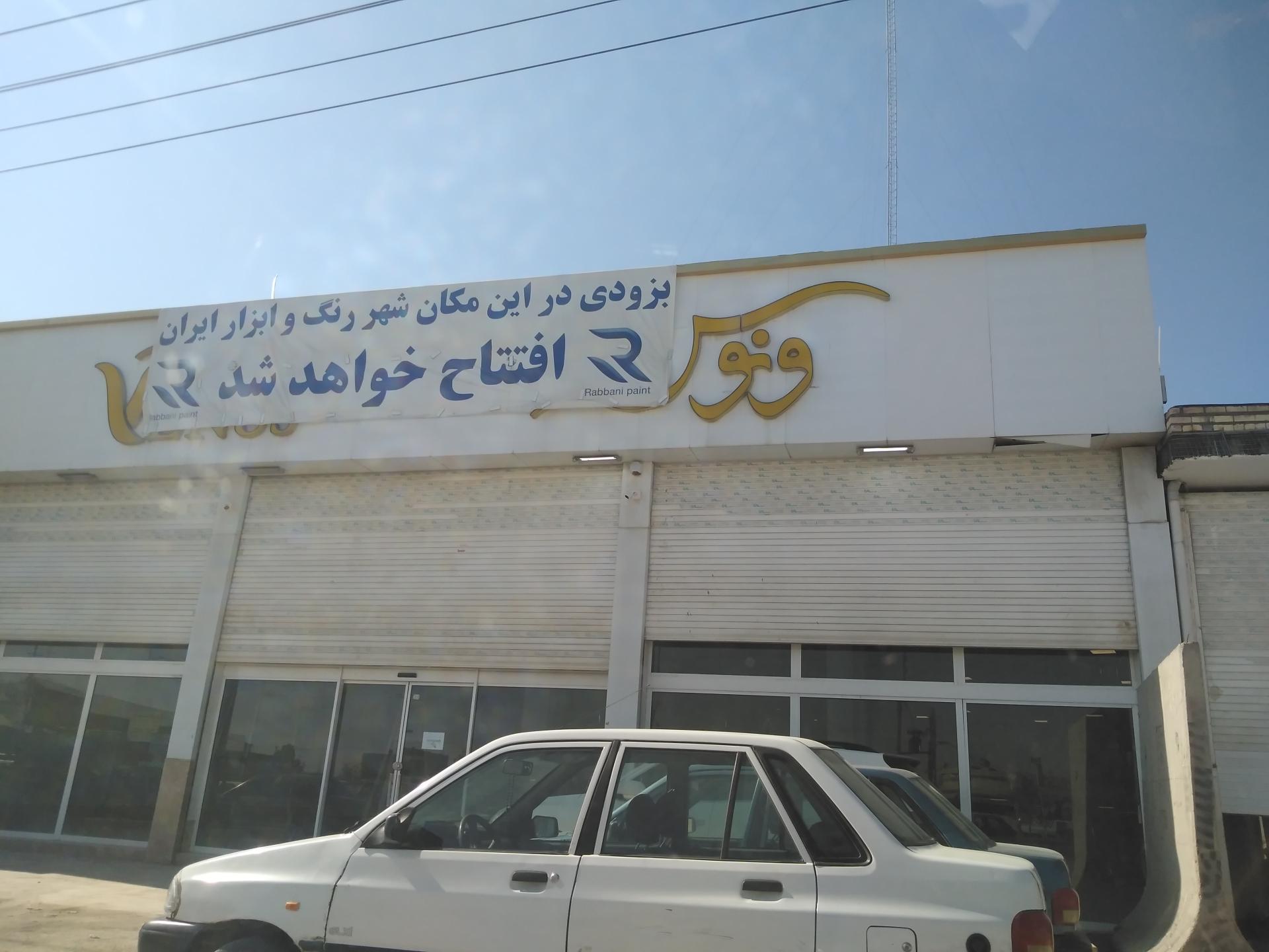 عکس رنگ و ابزار فروشی ربانی