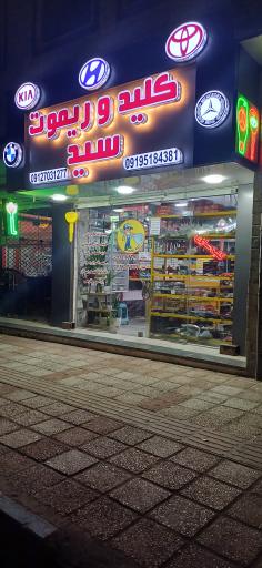 عکس مرکز تخصص کلید ریموت اتومبیل سید
