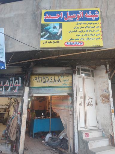 عکس شیشه ماشین احمد