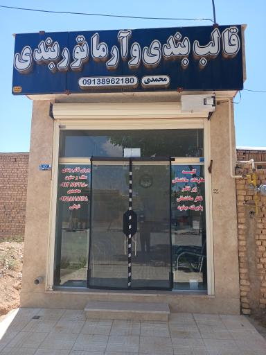 عکس قالب بندی و آرماتور بندی محمدی