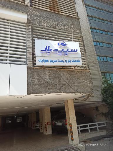 عکس پست سریع هوایی سپیدبال