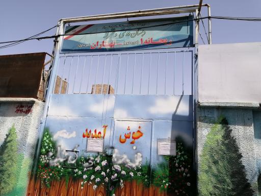 عکس دبستان دخترانه بهاران(دوره اول) و ریحانه(دوره دوم) 