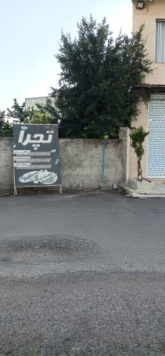 عکس سالن پذیرایی تچرا 