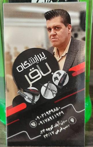 عکس آرایشگاه باقر