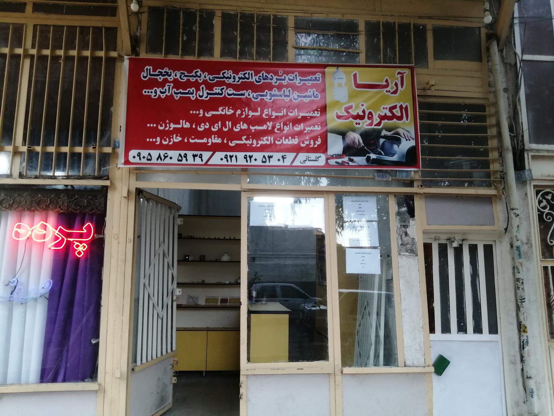 عکس تعمیرات آریا 