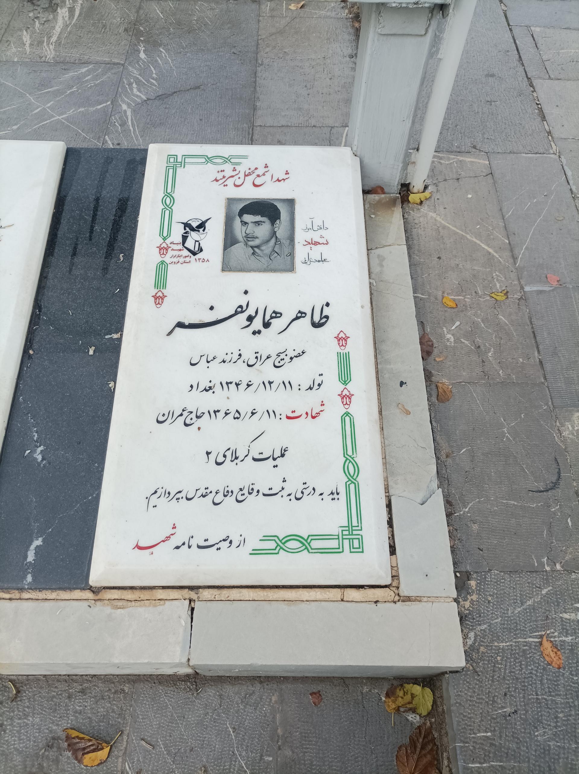 عکس مزار شهید ظاهر همایونفر