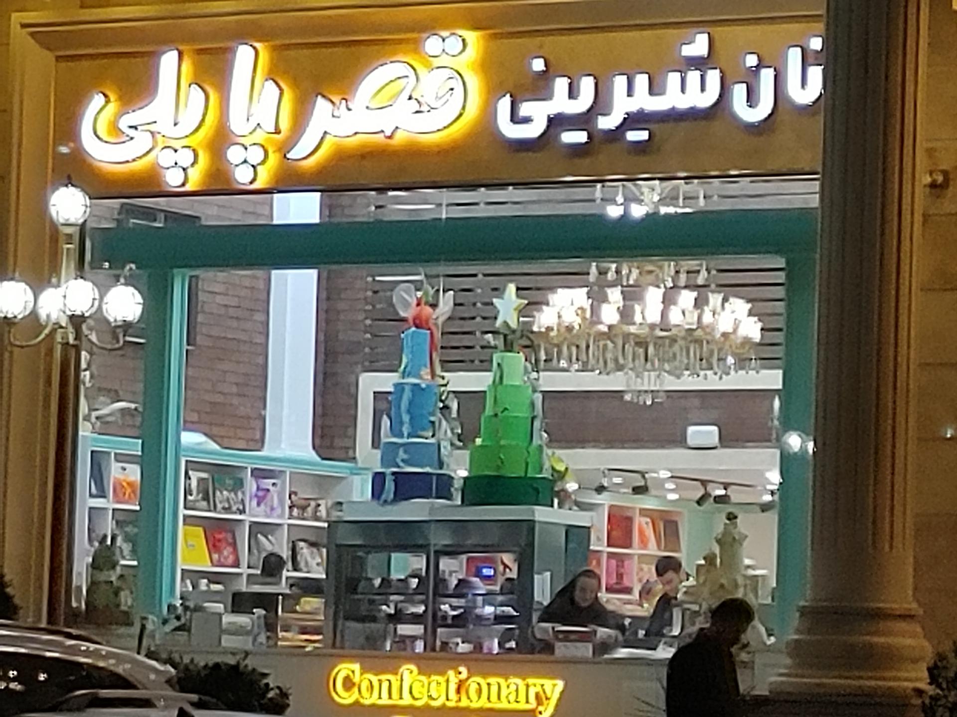 عکس شیرینی سرای قصر پاپلی شعبه مرکزی