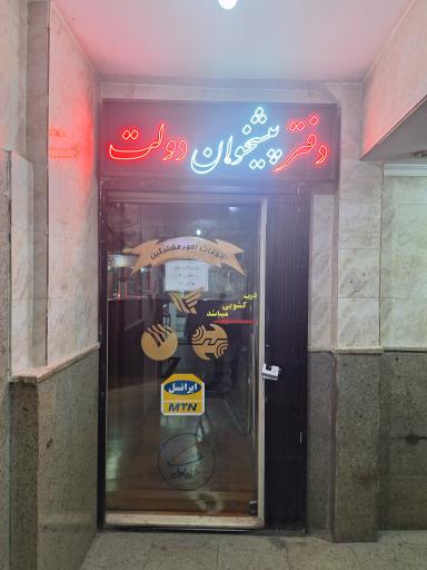 عکس دفتر پیشخوان دولت