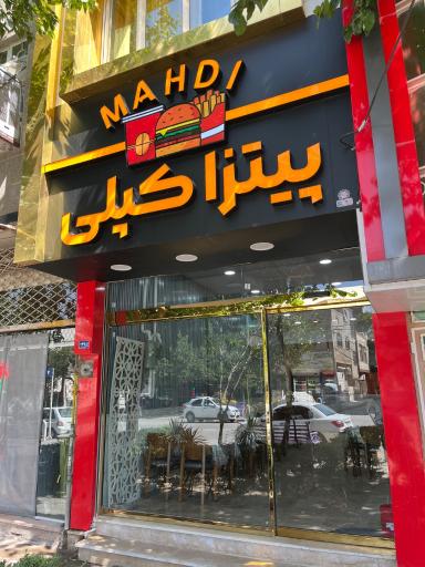 عکس فست فود کپلی برگر مهدی
