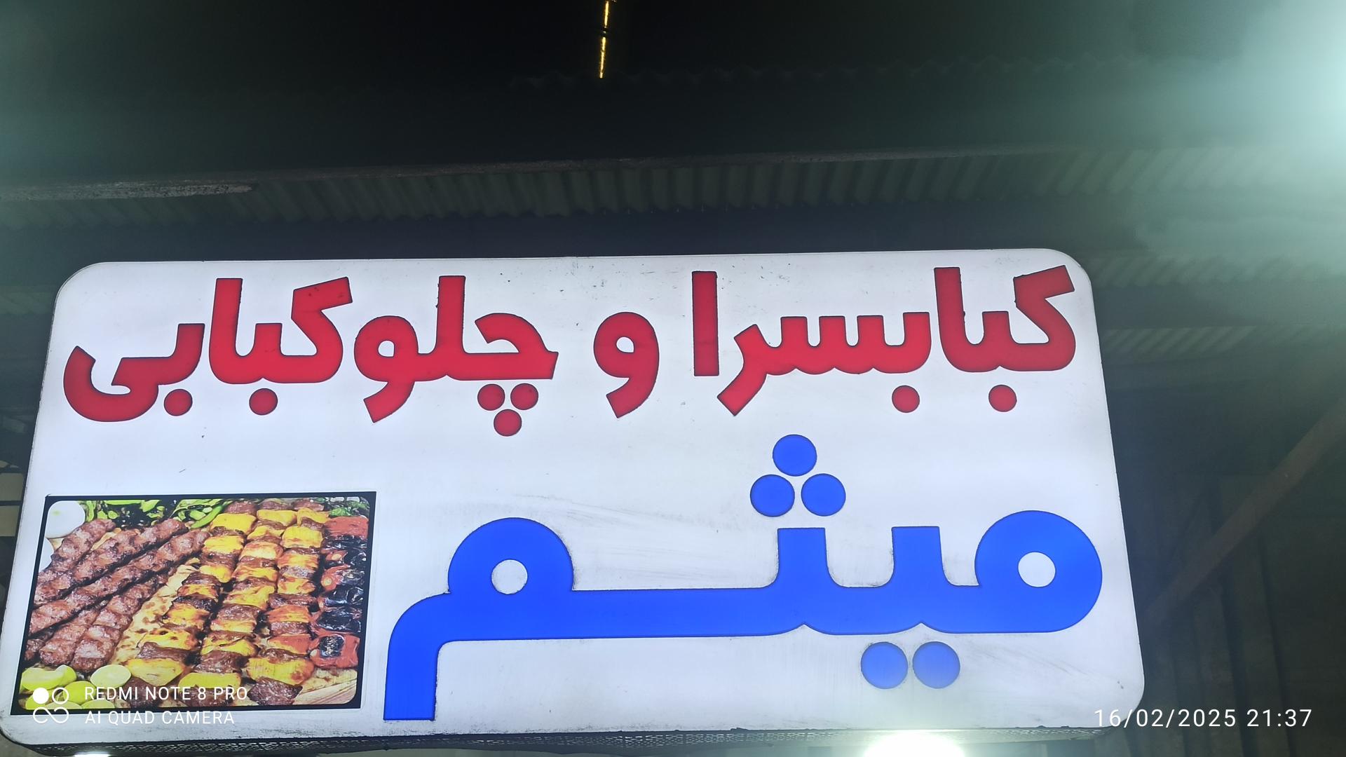 عکس چلو کبابی میثم