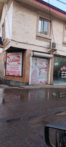 عکس سالن زیبایی نسترن 