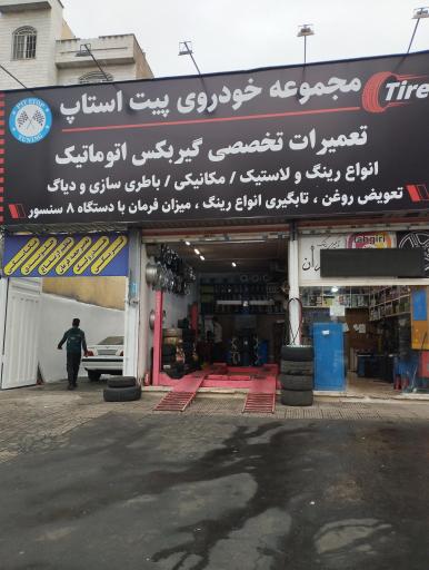 عکس پیت استاپ تیونینگ