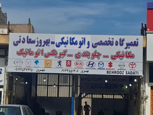 عکس تعمیرگاه میکانیکی بهروز سعادتی