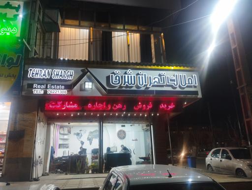 املاک تهران شرق