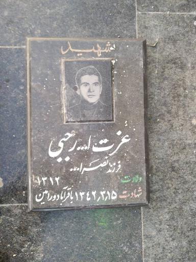 عکس مزار شهید انقلاب عزت ا... رجبی